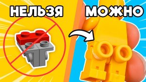 ЭТО САМЫЕ ЗАПРЕЩЕННЫЕ LEGO СОЕДЕНЕНИЯ!