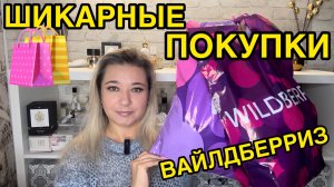 🛍 🔥 ШИКАРНЫЕ ПОКУПКИ РАСПАКОВКА ПОКУПКИ WILDBERRIES OZON РАСПРОДАЖА ВАЙЛДБЕРРИЗ НАХОДКИ НОВИНКИ