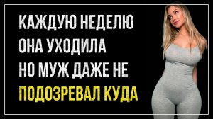 Истории измен - Она уходила каждую неделю, но муж даже не подозревал куда