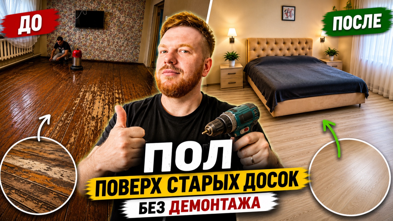 Новый пол поверх старых досок | Бюджетный ремонт