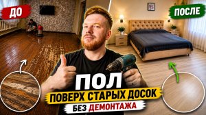Новый пол поверх старых досок | Бюджетный ремонт