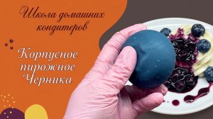 Корпусное пирожное Черника: муссовое пирожное в шоколадном корпусе. Трендовый десерт 2026