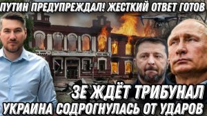 Путин предупреждал. Жесткий ответ России. Массированные удары по Украине. Трибунал Зеленскому.