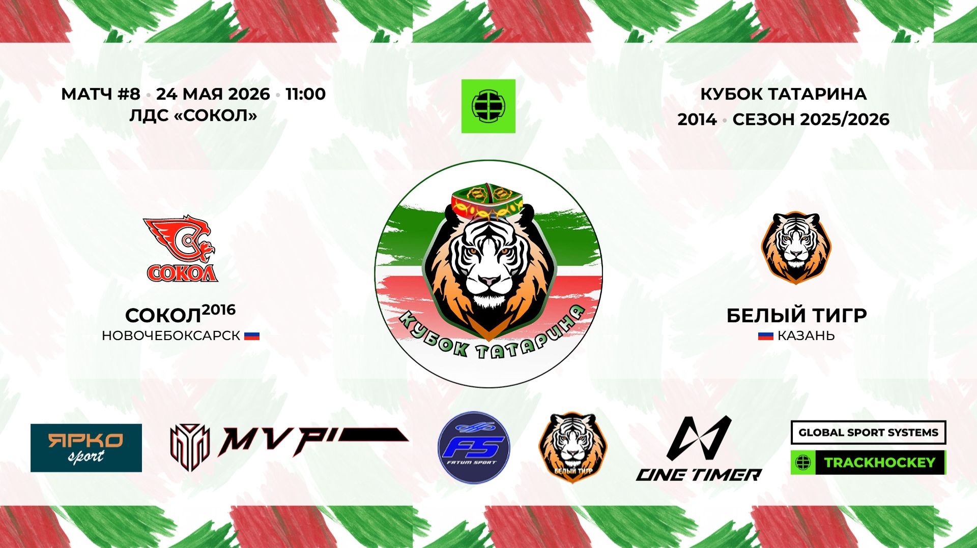 11:00 - 12:15	Сокол-16 － Белый тигр