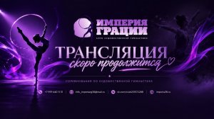 Империя грации