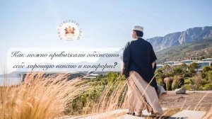 Запись прямого эфира «Как можно маленькими привычками обеспечить себе  хорошую пенсию и комфорт?»