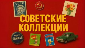 Коллекционеры в СССР Почтовые марки, значки и многое другое