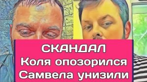 Самвел Адамян CKAHДАЛ. КОЛЯ OПOЗOPИЛ САМ СЕБЯ. САМВЕЛА УHИЗИЛИ