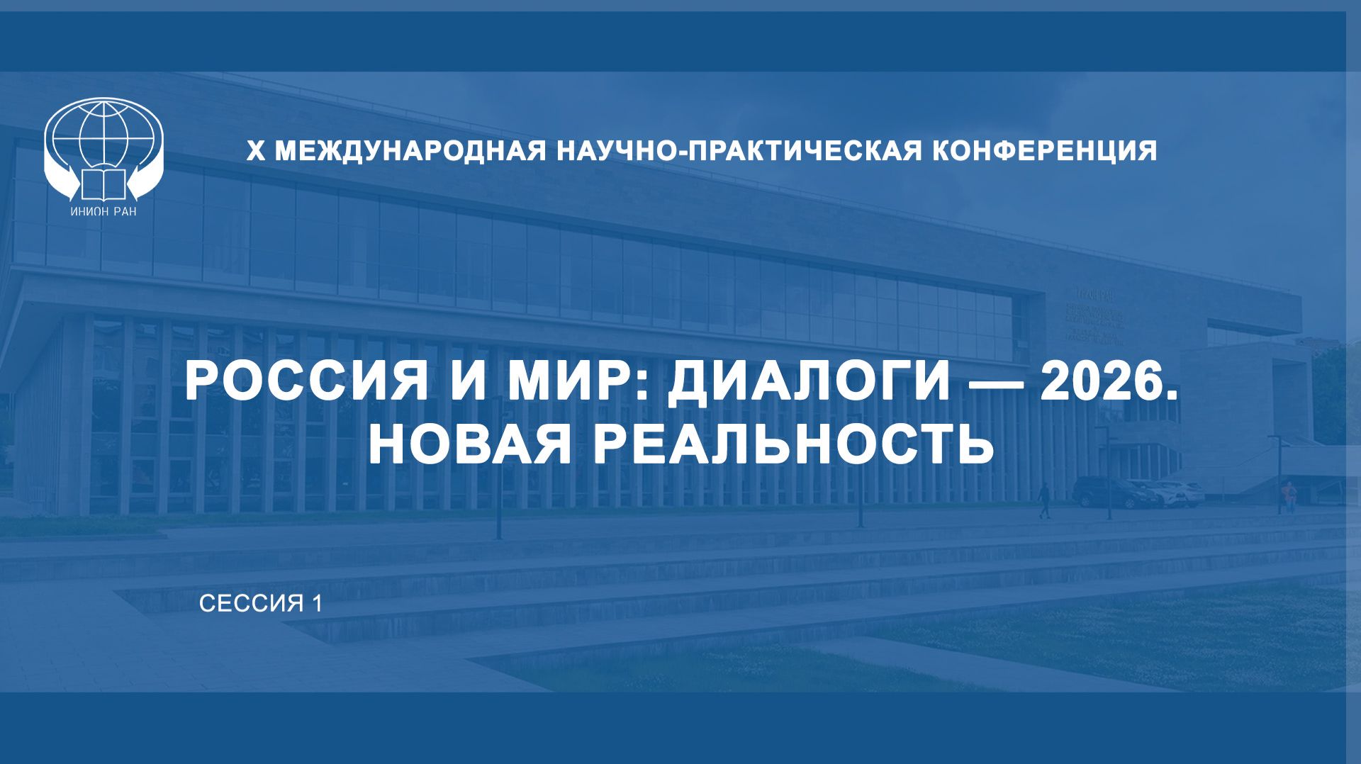 X Международная научно-практическая конференция «Россия и мир: диалоги — 2026. Новая реальность»