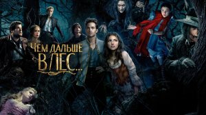 Чем дальше в лес... (2014) Into the Woods