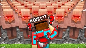 КТО ПОДМЕНИЛ ВСЕХ ЖИТЕЛЕЙ В НАШЕЙ ДЕРЕВНЕ В МАЙНКРАФТ | Компот Minecraft
