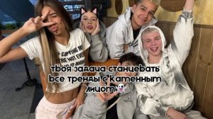 твоя задача станцевать все тренды с каменным лицом !! 🫪