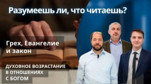 Грех, Евангелие и закон || РАЗУМЕЕШЬ ЛИ, ЧТО ЧИТАЕШЬ? | УРОК 9
