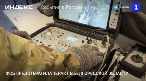 ФСБ предотвратила теракт в Белгородской области