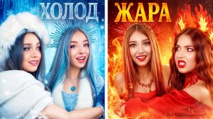 [Тим Тин] - Горячая Девушка vs Холодная Девушка! Чья Мама Лучше?