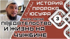 Предательство и жизнь на чужбине [История Юсуфа, мир ему]