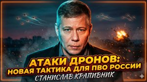 🚁Станислав Крапивник | Рой дронов прорывает ПВО России? Нужна новая тактика, иначе беда