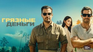 Грязные деньги (In the Grey). Боевик, триллер. Обзор