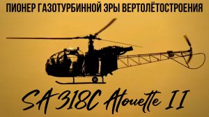 SA 318C Alouette II - универсальность французского вертолётостроения