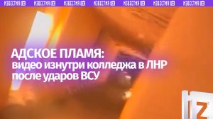 Люди горели заживо: видео изнутри колледжа в ЛНР после ударов ВСУ