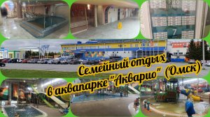 Нас обманули в аквапарке Акварио. Омск 2026