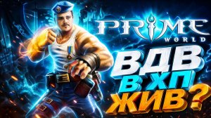 ВДВ В ХП ВЕРНУЛСЯ? - Prime World - Прайм Ворлд