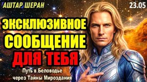 Не Делитесь Этим Сообщением: Оно Адресовано Только вашей текущей частоте | АШТАР ШЕРАН ПРЕДУПРЕЖДАЕТ