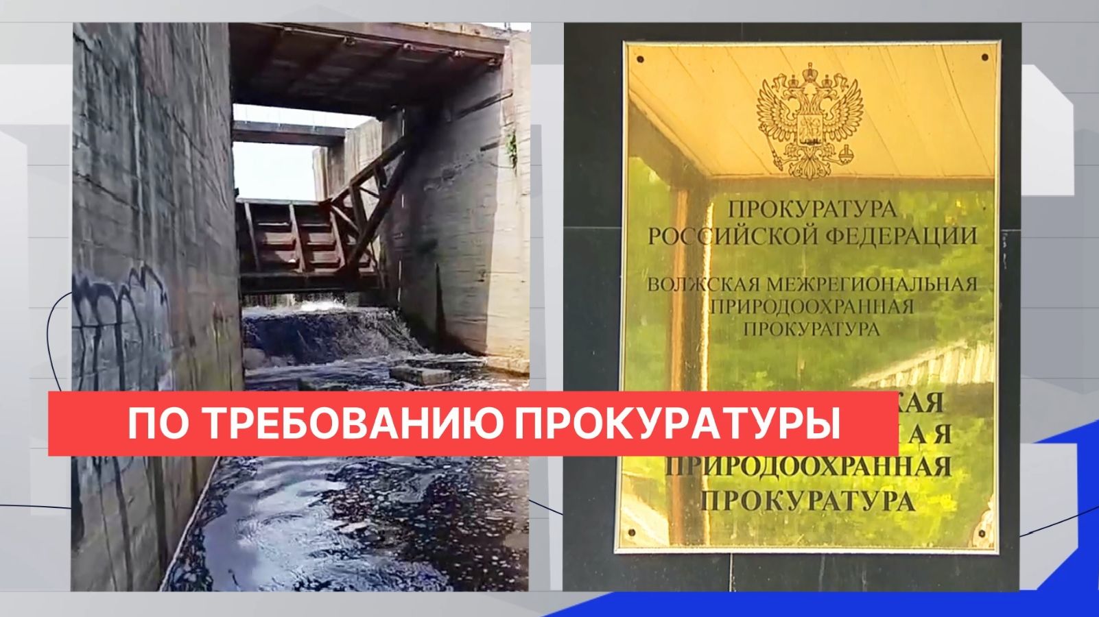 Природоохранная прокуратура намерена обратиться в суд в связи с опасным состоянием плотины на Санде