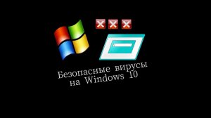 Безопасные вирусы на реальном Пк