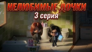 НЕЛЮБИМЫЕ ДОЧКИ || 3 серия || Тока Бока сериал