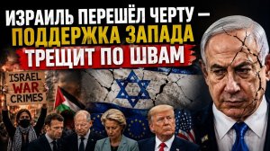 ИЗРАИЛЬ ПЕРЕШЁЛ ЧЕРТУ — ПОДДЕРЖКА ЗАПАДА ТРЕЩИТ ПО ШВАМ | Посол Час Фримен