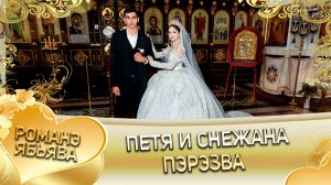 Петя и Снежана! Одэл о Майор о Дэхэнко! Кай о Коля о Карачай! Пэрэзва!