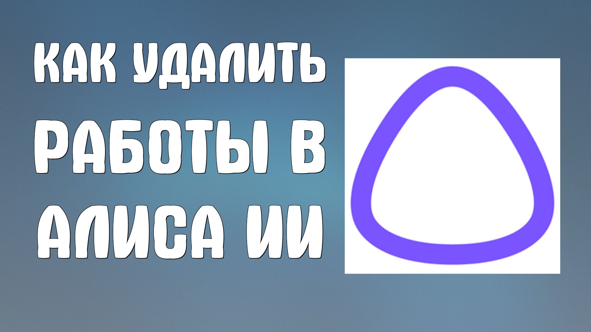 Как удалить мои работы в алиса ии смотреть онлайн