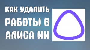 Как удалить мои работы в алиса ии