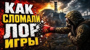 Как S.T.A.L.K.E.R. 2 Изменил мир всей серии ?