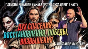 ДУХ СПАСЕНИЯ, ВОССТАНОВЛЕНИЯ, ПОБЕДЫ, ВОЗВЫШЕНИЯ | ДЕМОНЫ ИЕЗАВЕЛИ И АХАВА ПРОТИВ ДУХА ИЛИИ |7 ЧАСТЬ