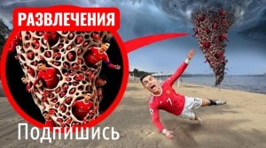 ТОРНАДО РОНАЛЬДО. РАЗВЛЕЧЕНИЯ.