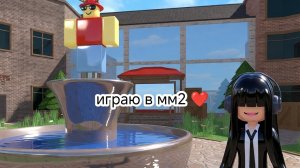 играю в мм2 ❤️
