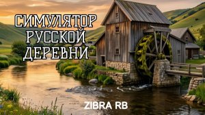 СИМУЛЯТОР РУССКОЙ ДЕРЕВНИ
