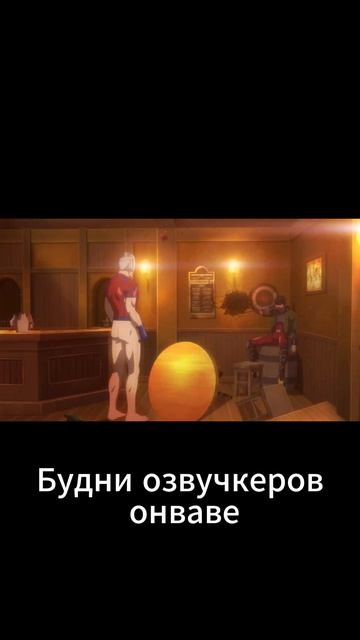 Будни озвучкеров онваве