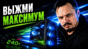 Полная оптимизация Windows.