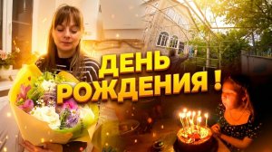 ДЕНЬ РОЖДЕНИЯ НАТАШИ ! ПОЕХАЛИ В МФЦ. Из города в деревню  922 серия
