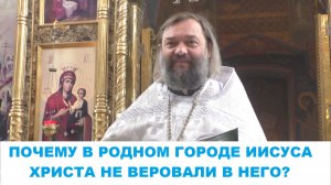 Почему в родном городе Иисуса Христа не веровали в Него? Священник Валерий Сосковец