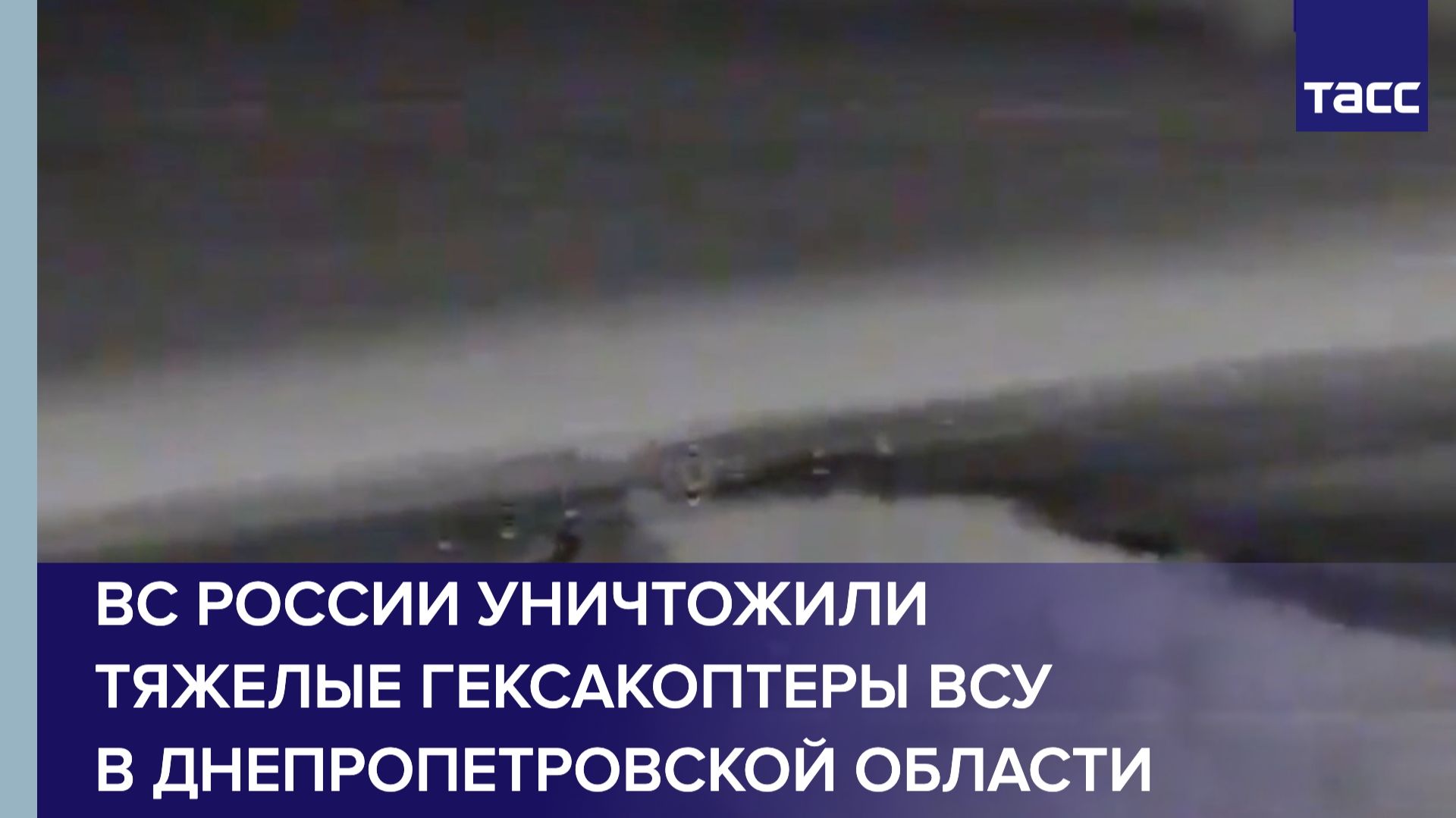 ВС России уничтожили тяжелые гексакоптеры ВСУ в Днепропетровской области