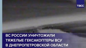 ВС России уничтожили тяжелые гексакоптеры ВСУ в Днепропетровской области