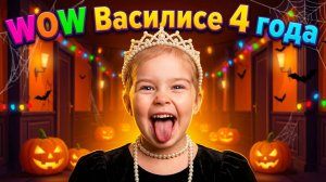wow Vasilisa  ДР 4 года!!!