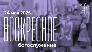 Богослужение 03.05,2026 в 10-00