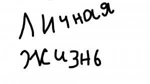 История Личная Жизнь