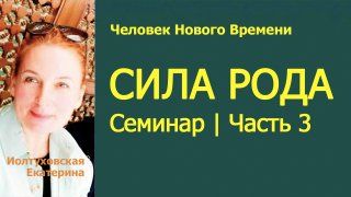 Как сохранить свой род и уберечь от угасания? | Семинар «Сила Рода». Часть 3 смотреть онлайн