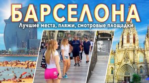 Барселона летом: Саграда Фамилия, лучшие пляжи и советы туристу.